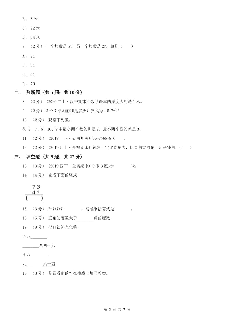 广州市二年级数学期末模拟测试卷（模拟）_第2页