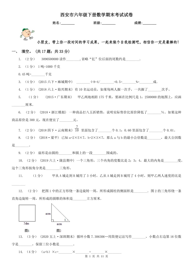 西安市六年级下册数学期末考试试卷_第1页