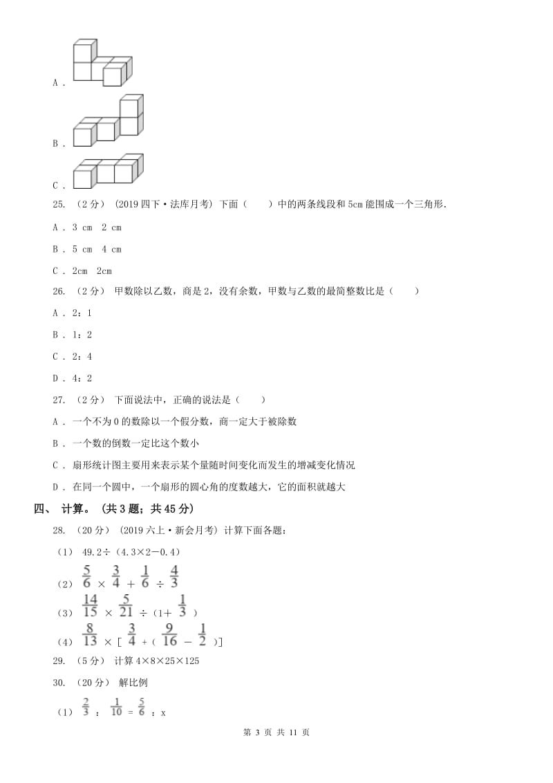 西安市六年级下册数学期末考试试卷_第3页