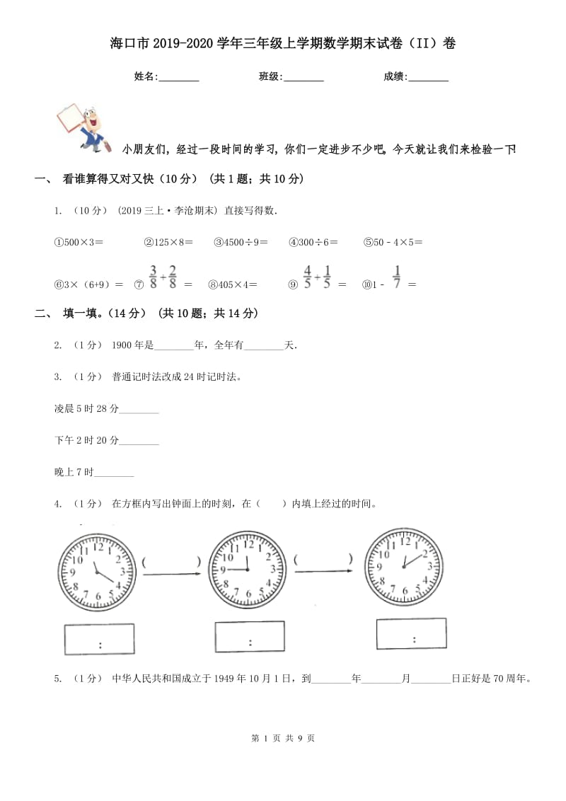 海口市2019-2020学年三年级上学期数学期末试卷（II）卷（测试）_第1页