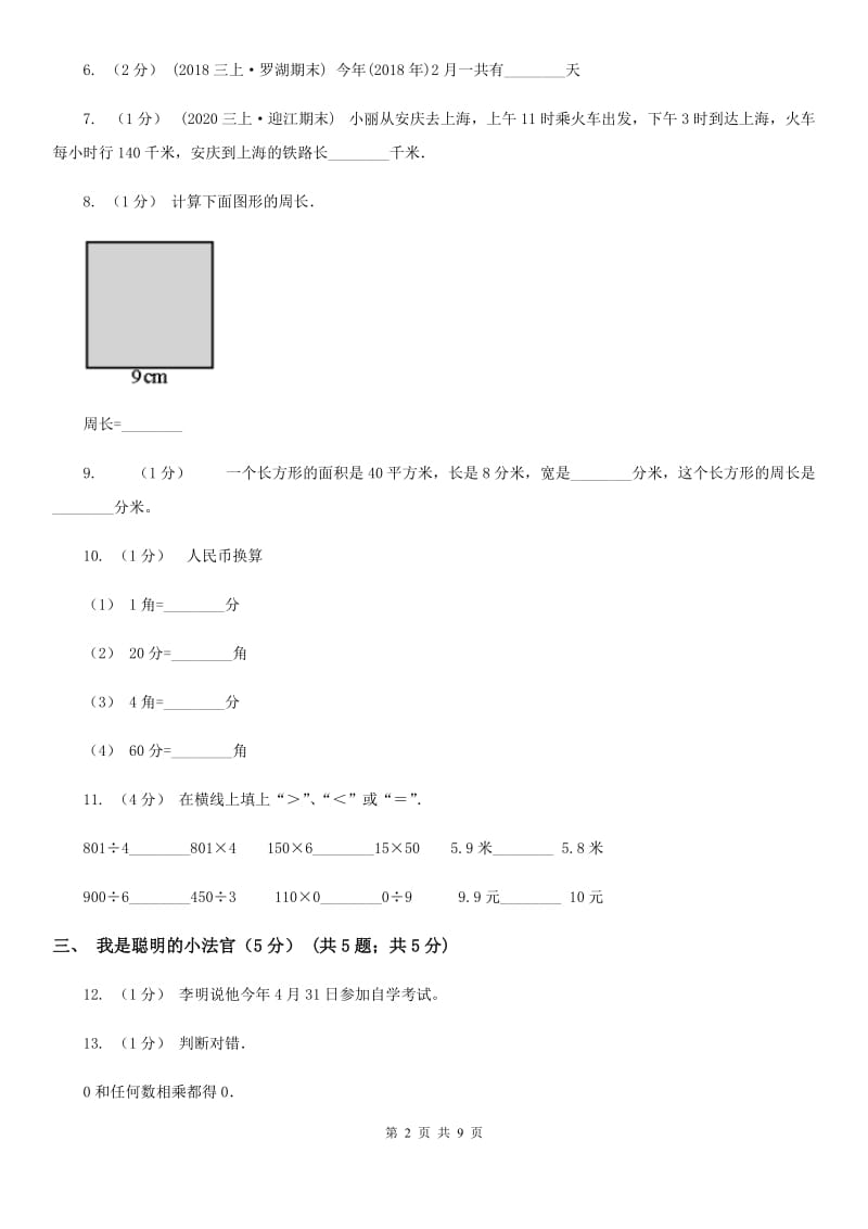 海口市2019-2020学年三年级上学期数学期末试卷（II）卷（测试）_第2页