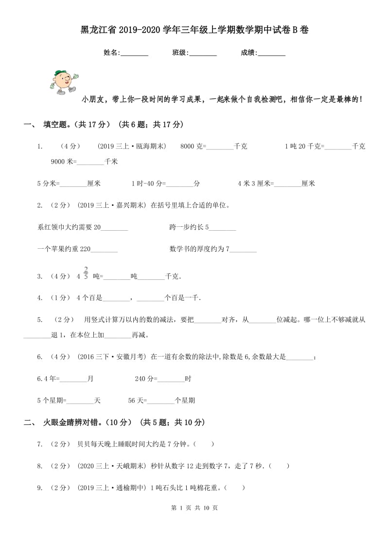 黑龙江省2019-2020学年三年级上学期数学期中试卷B卷_第1页