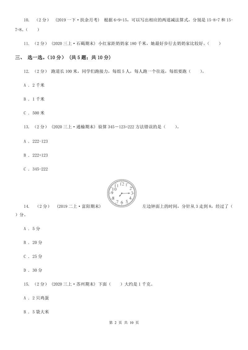 黑龙江省2019-2020学年三年级上学期数学期中试卷B卷_第2页
