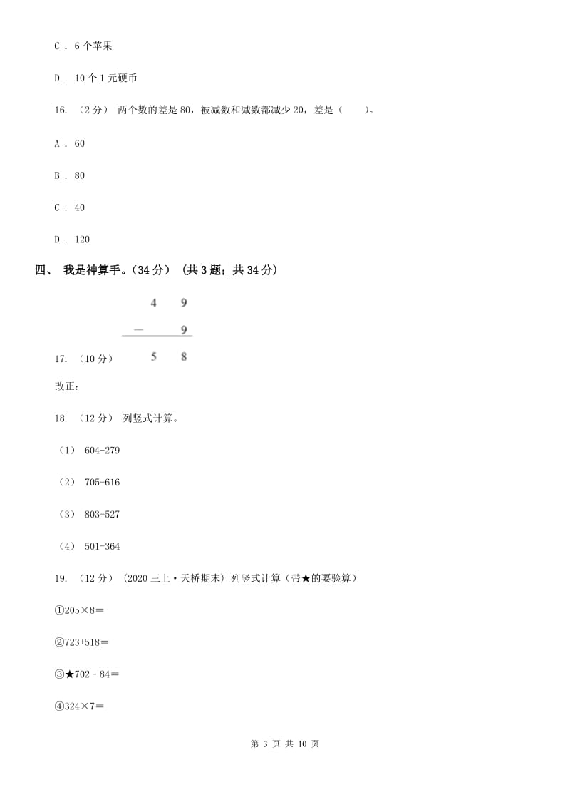 黑龙江省2019-2020学年三年级上学期数学期中试卷B卷_第3页