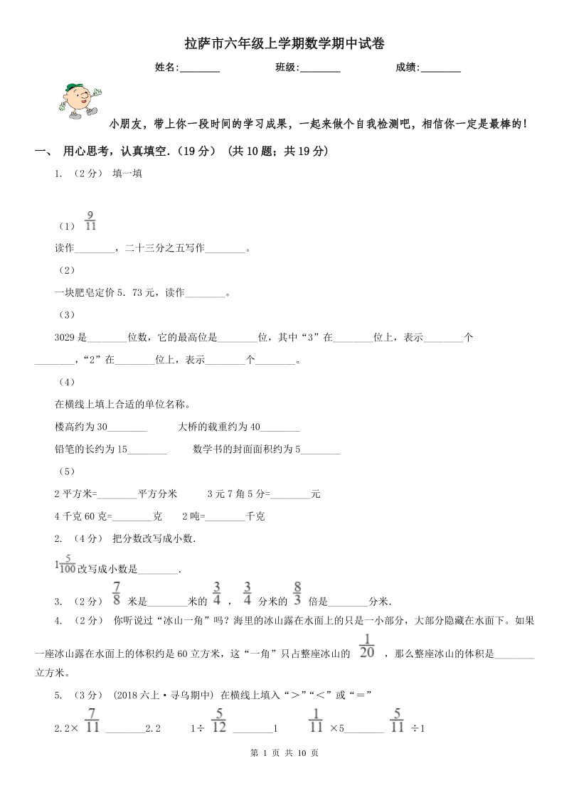 拉萨市六年级上学期数学期中试卷(测试)_第1页