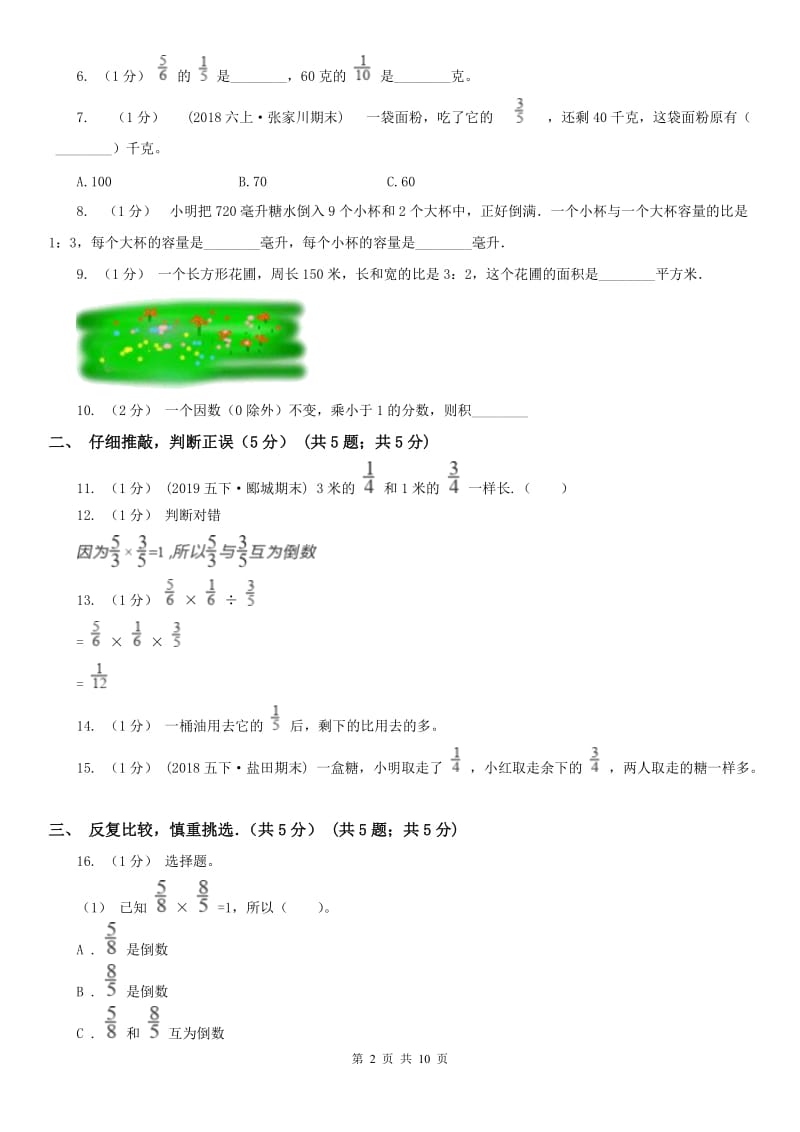 拉萨市六年级上学期数学期中试卷(测试)_第2页