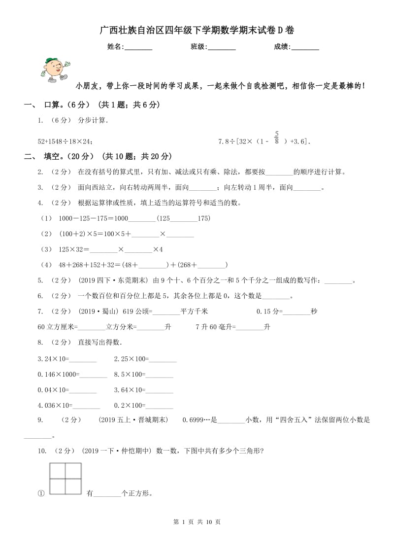 广西壮族自治区四年级下学期数学期末试卷D卷_第1页