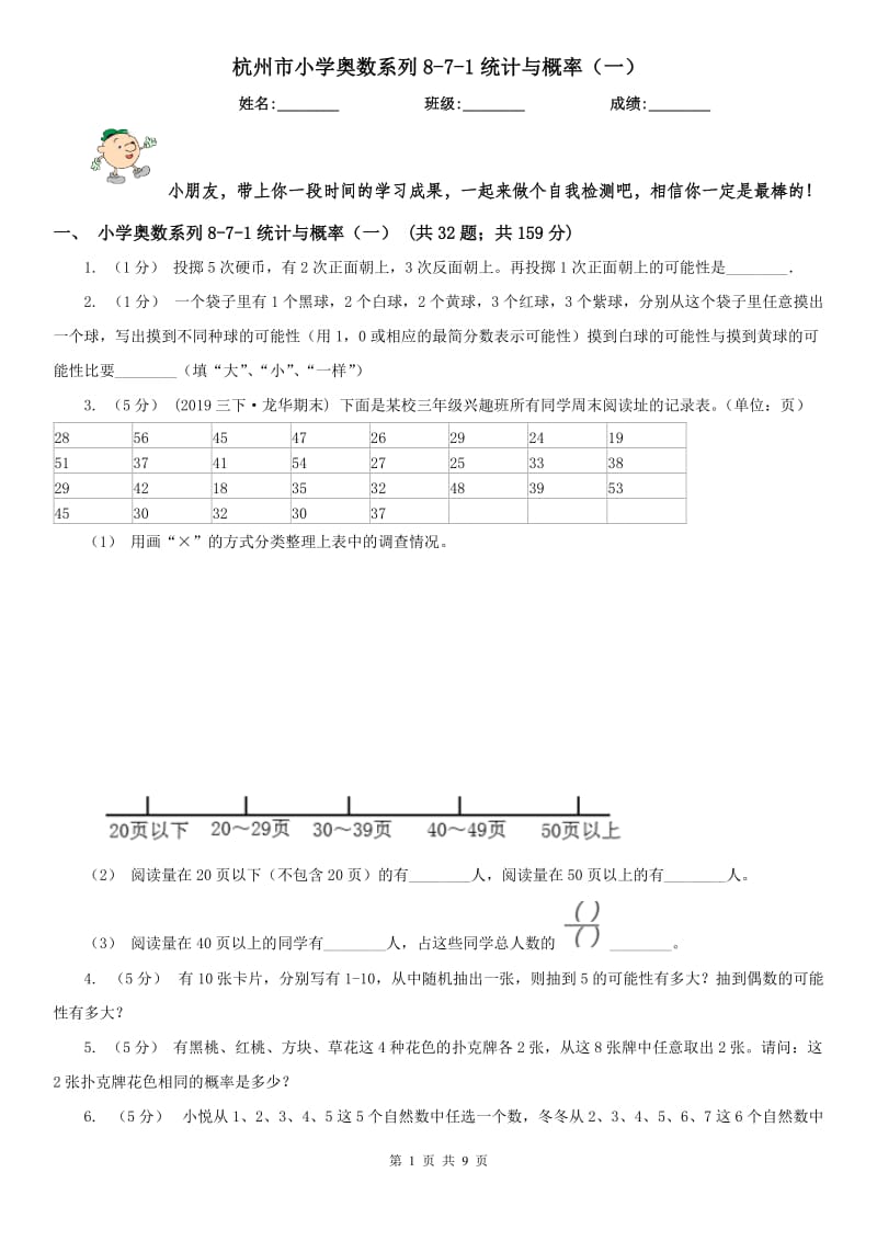 杭州市小学奥数系列8-7-1统计与概率（一）_第1页