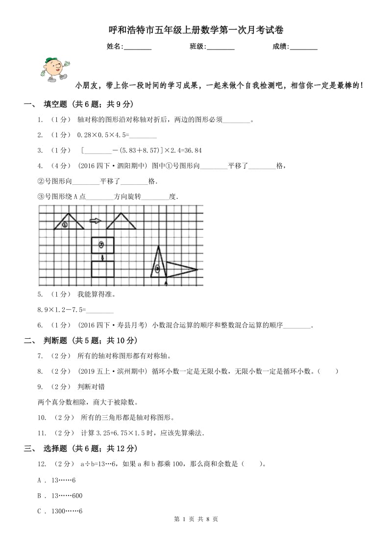 呼和浩特市五年级上册数学第一次月考试卷_第1页