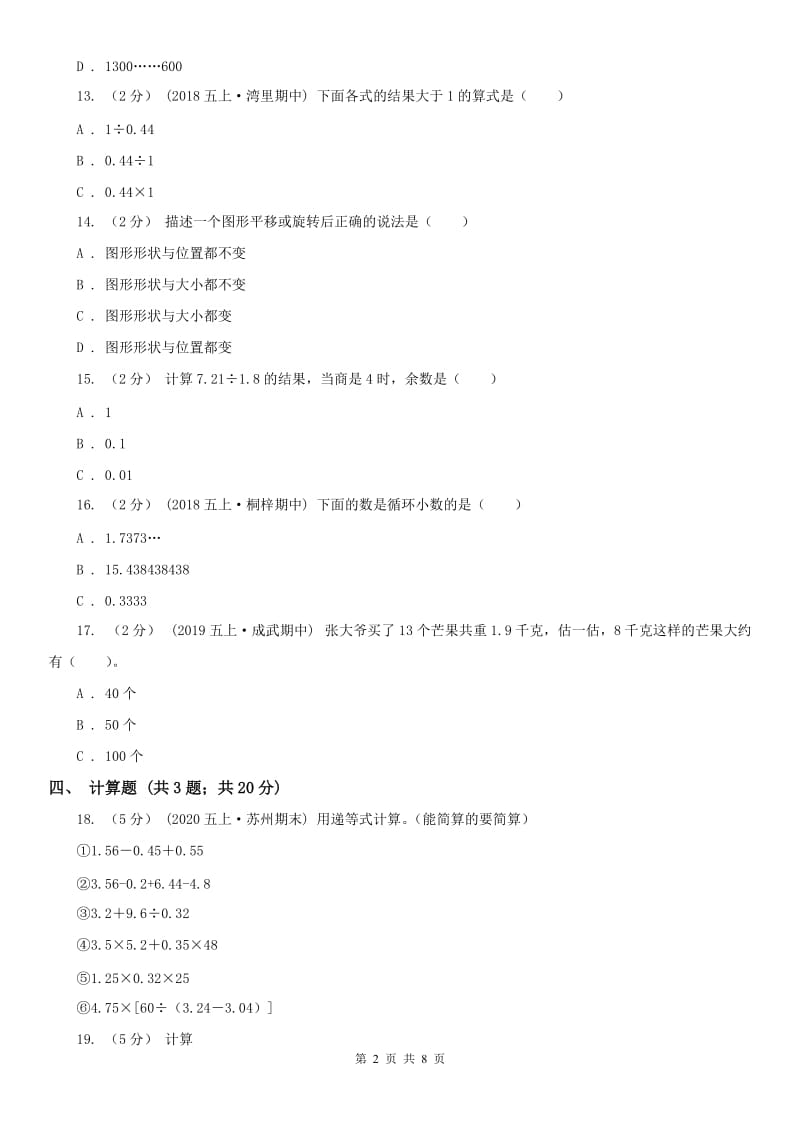 呼和浩特市五年级上册数学第一次月考试卷_第2页