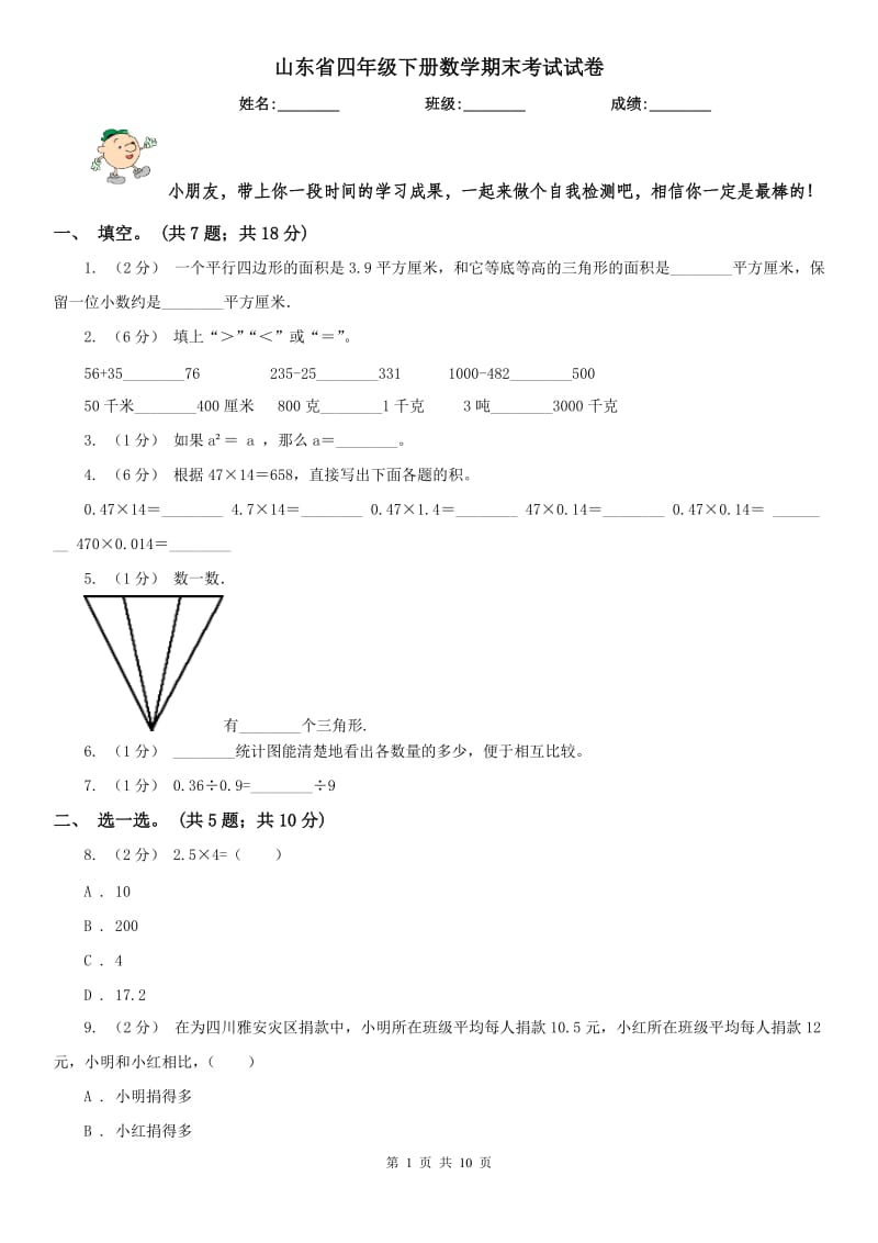 山东省四年级下册数学期末考试试卷_第1页