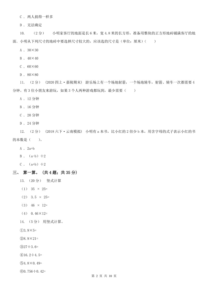 山东省四年级下册数学期末考试试卷_第2页