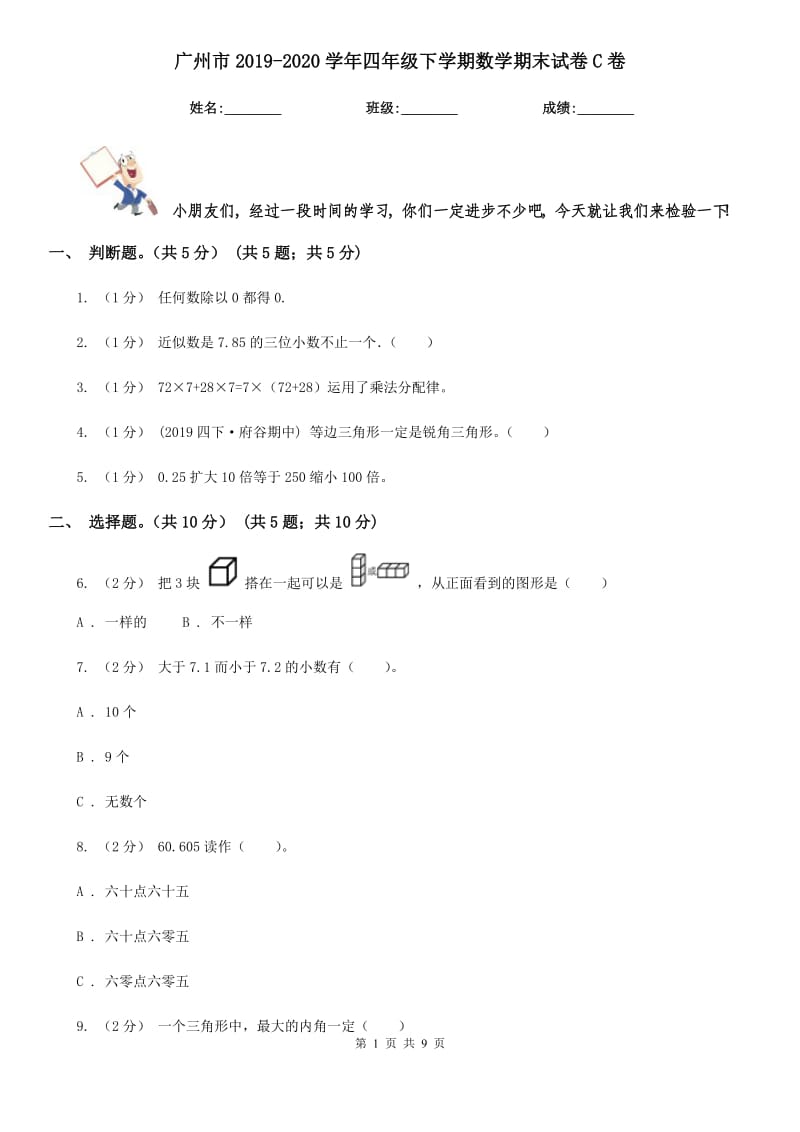 广州市2019-2020学年四年级下学期数学期末试卷C卷（练习）_第1页