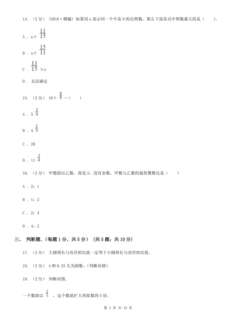 长春市2019-2020学年六年级下学期数学期中试卷（II）卷_第3页