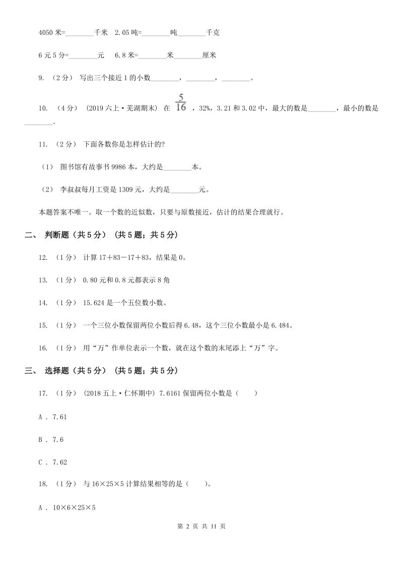 安徽省宣城市五年级下学期数学期末试卷_第2页