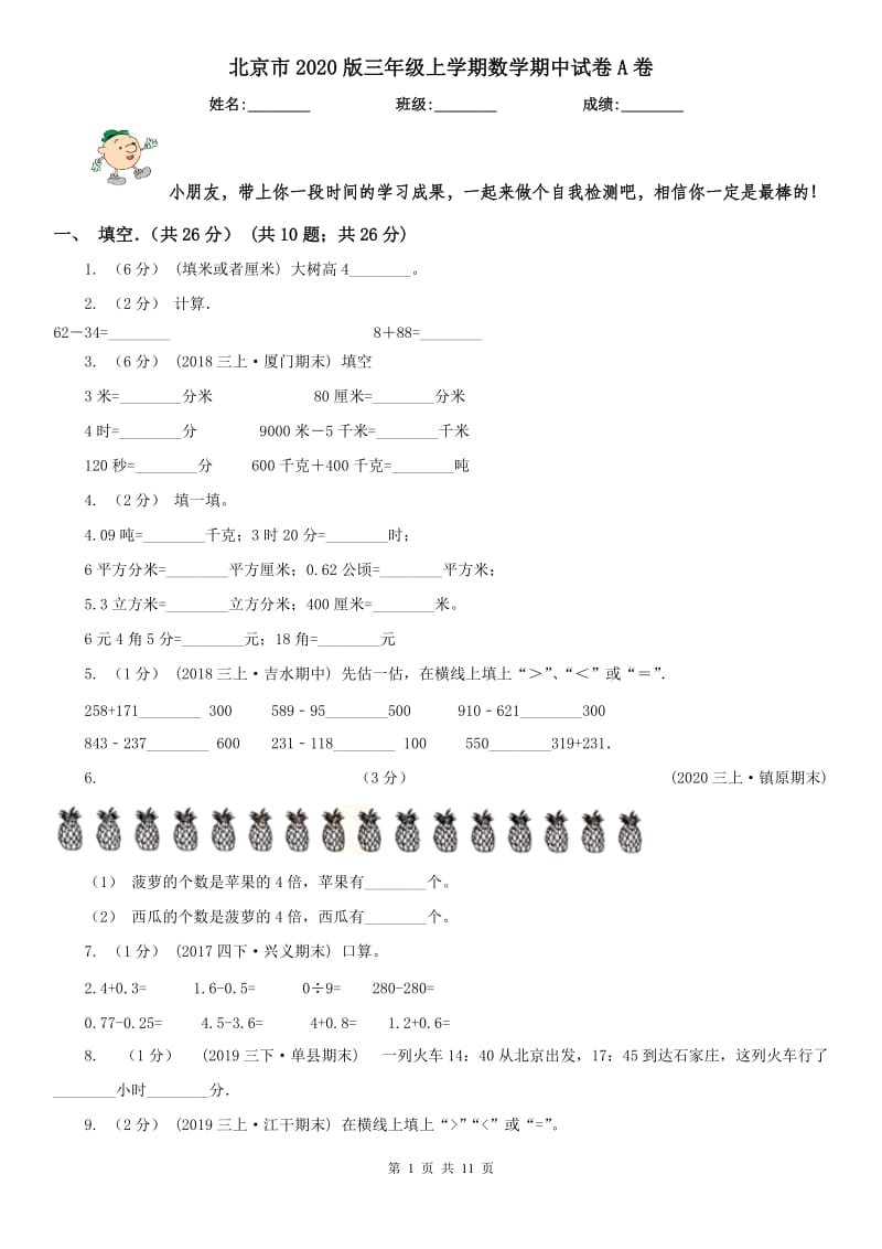 北京市2020版三年级上学期数学期中试卷A卷_第1页