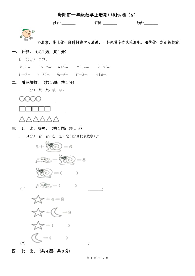 贵阳市一年级数学上册期中测试卷（A）_第1页