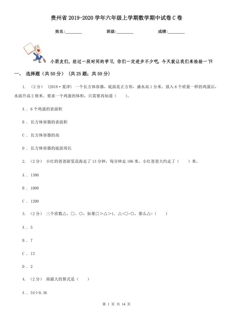 贵州省2019-2020学年六年级上学期数学期中试卷C卷（模拟）_第1页