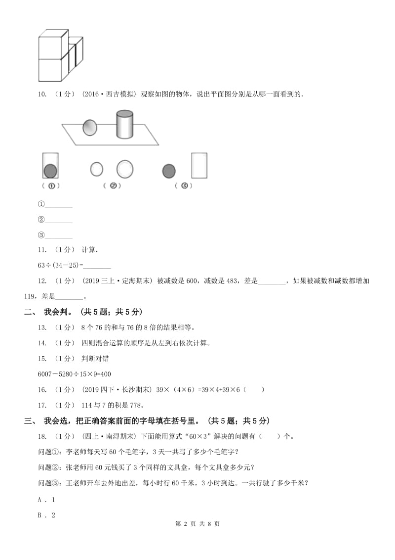 辽宁省2020年三年级上学期数学期中考试试卷C卷（练习）_第2页