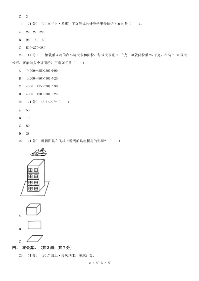 辽宁省2020年三年级上学期数学期中考试试卷C卷（练习）_第3页