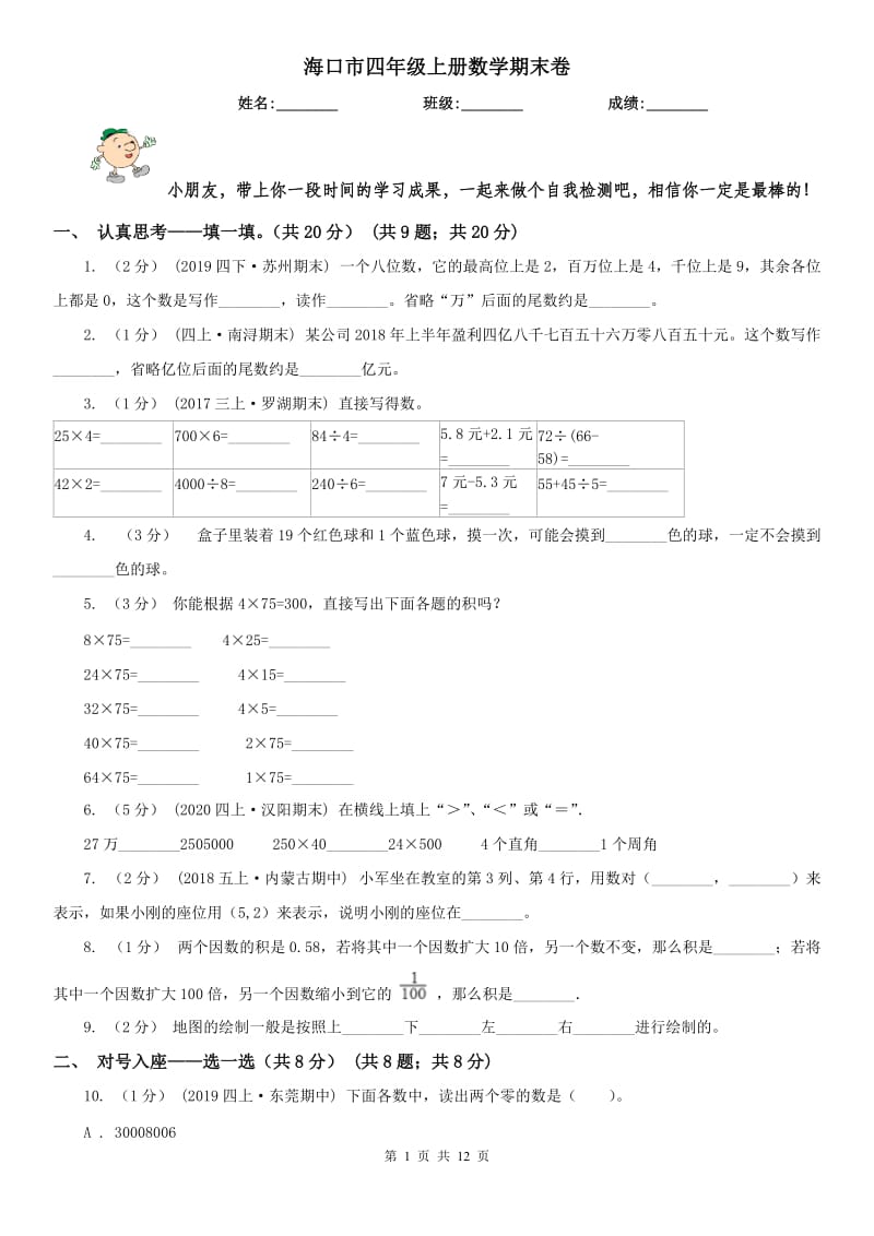 海口市四年级上册数学期末卷（模拟）_第1页