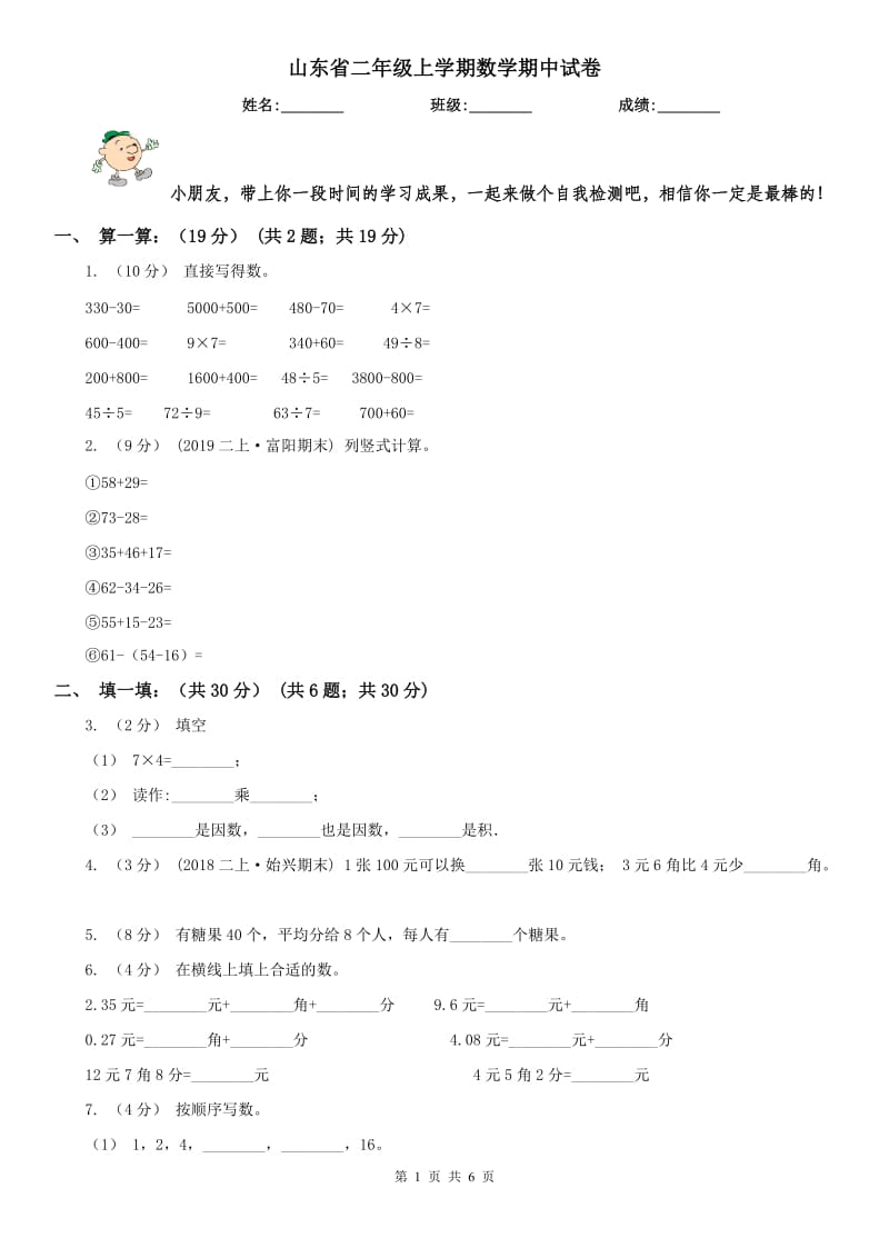 山东省二年级上学期数学期中试卷新版_第1页