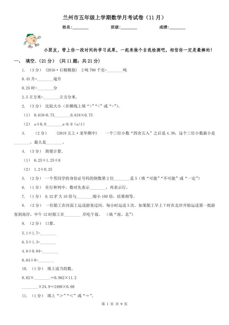 兰州市五年级上学期数学月考试卷（11月）_第1页