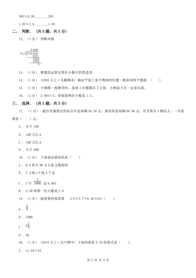 兰州市五年级上学期数学月考试卷（11月）_第2页