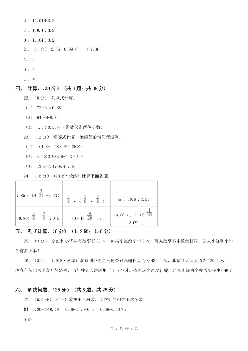 兰州市五年级上学期数学月考试卷（11月）_第3页