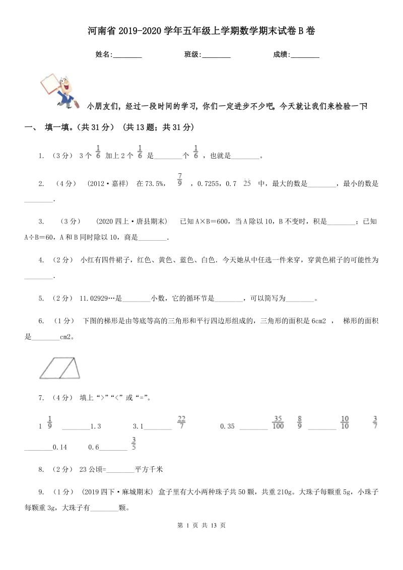 河南省2019-2020学年五年级上学期数学期末试卷B卷（考试）_第1页