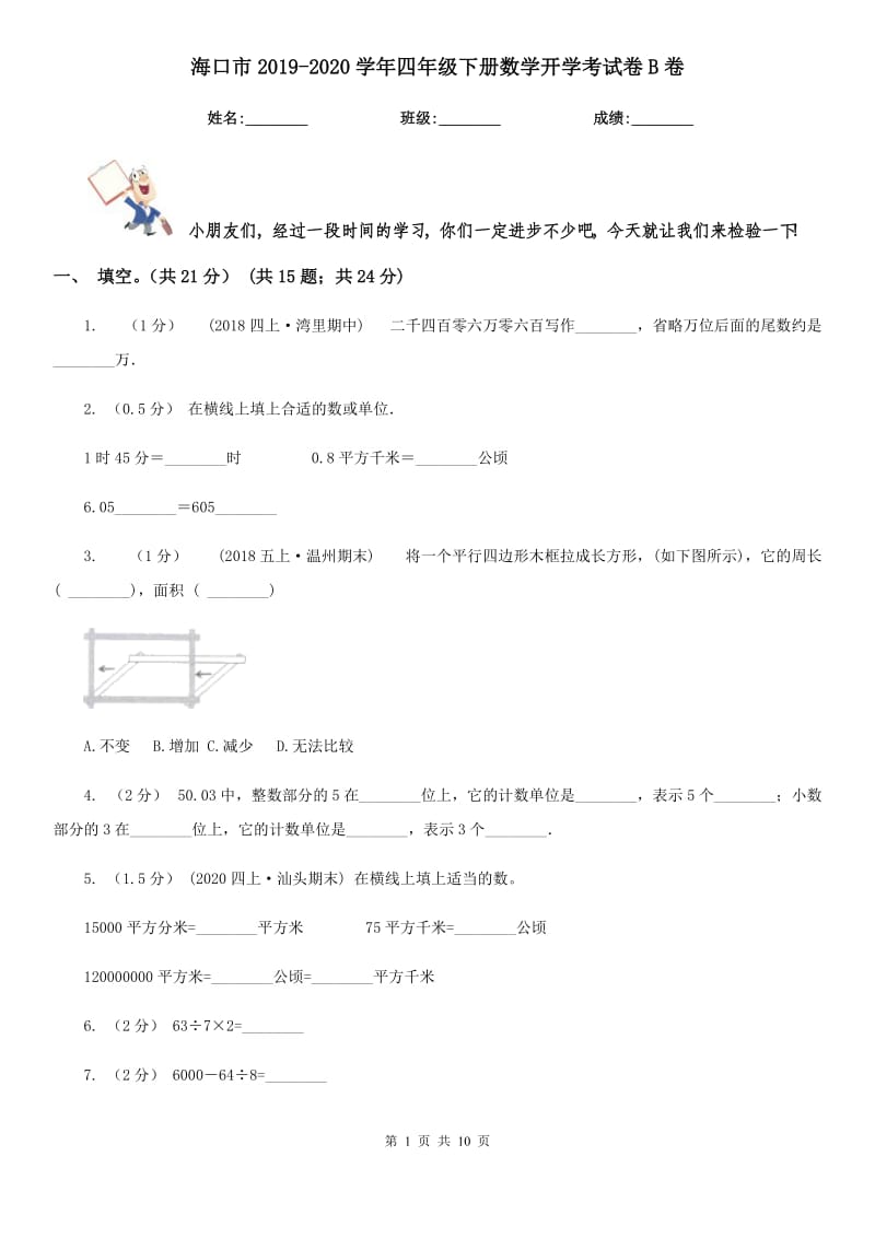 海口市2019-2020学年四年级下册数学开学考试卷B卷_第1页