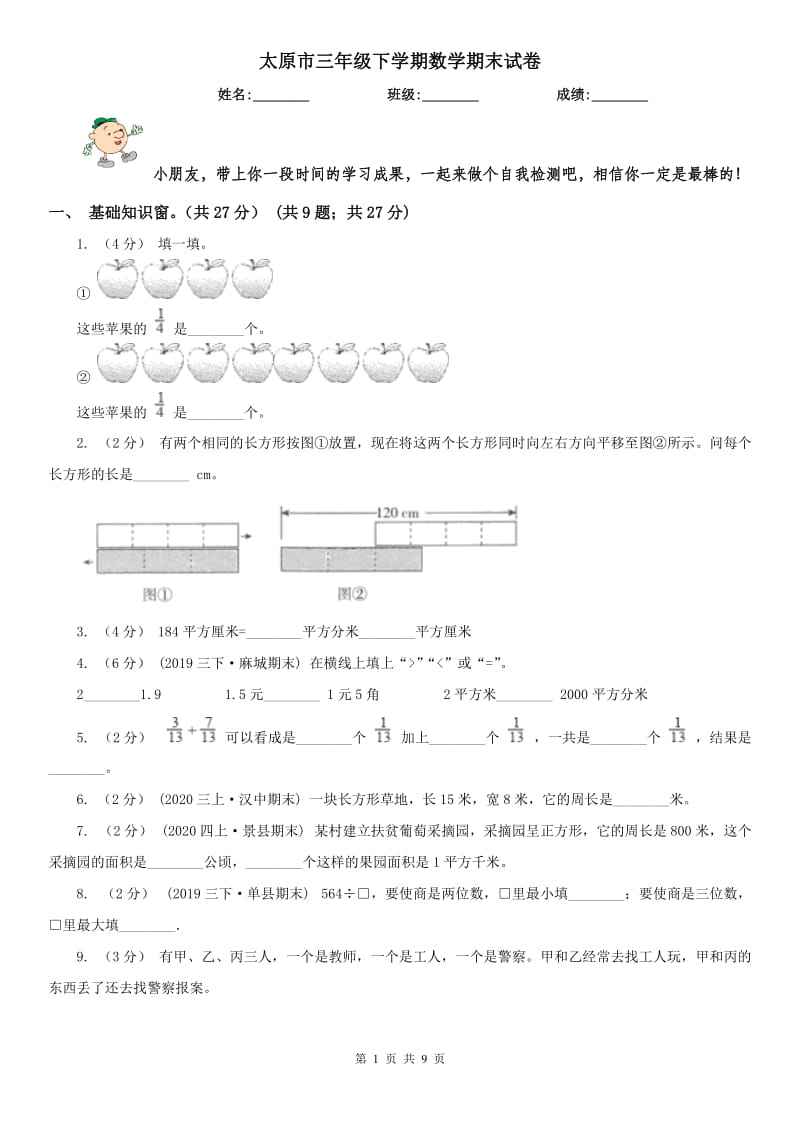 太原市三年级下学期数学期末试卷（练习）_第1页