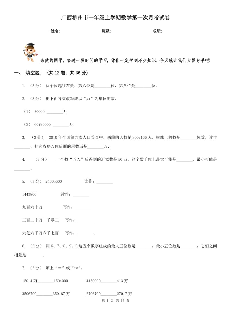 广西柳州市一年级上学期数学第一次月考试卷_第1页