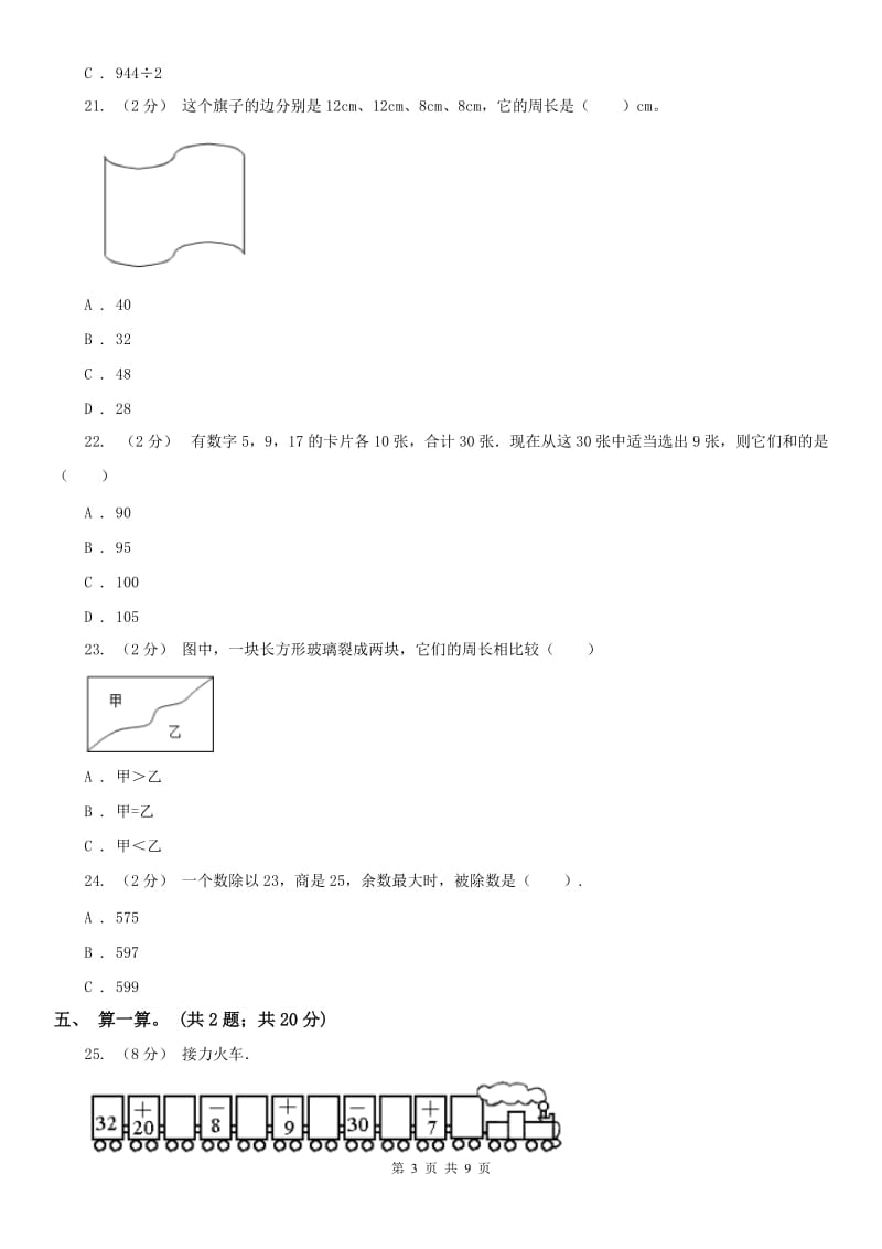 海口市三年级上学期数学期末模拟卷（四）_第3页