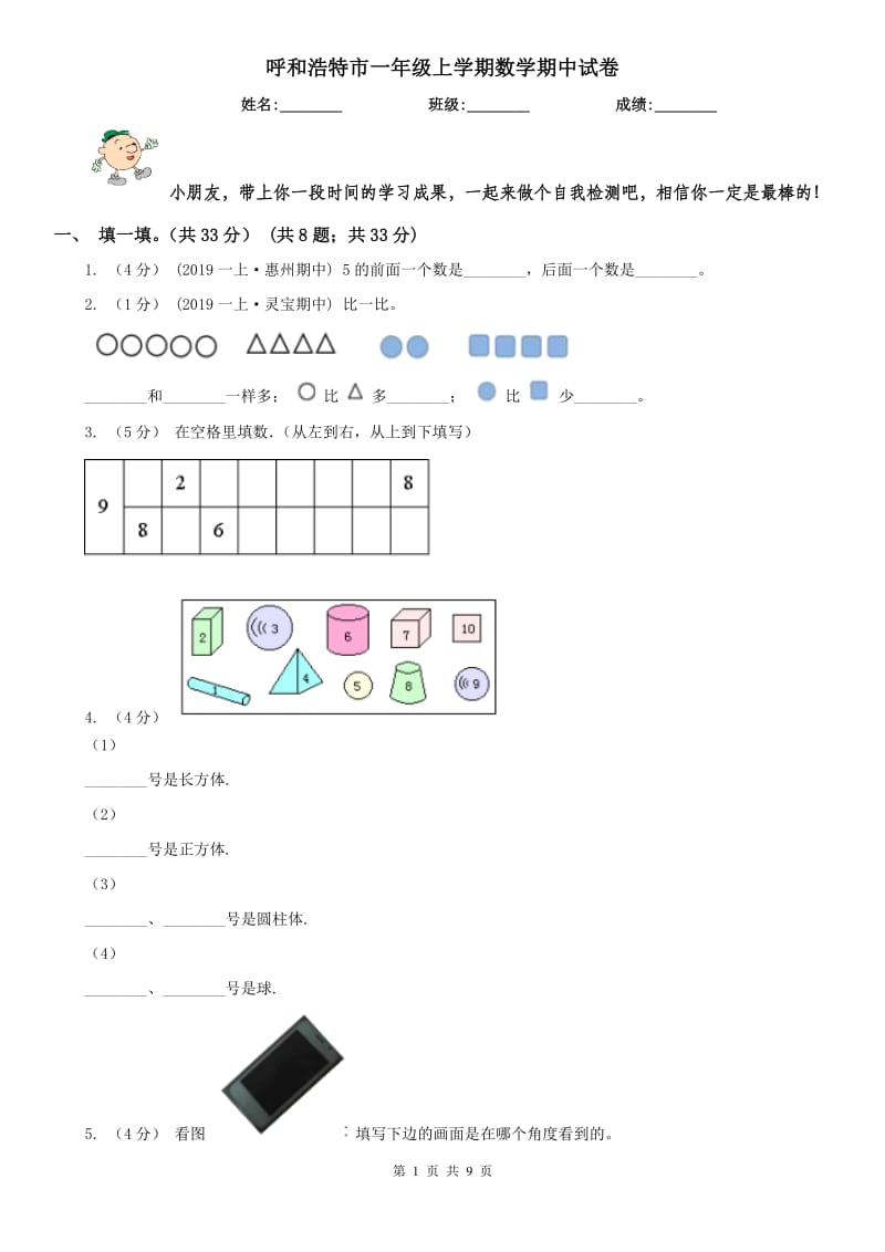 呼和浩特市一年级上学期数学期中试卷（模拟）_第1页