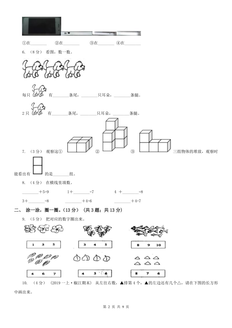 呼和浩特市一年级上学期数学期中试卷（模拟）_第2页