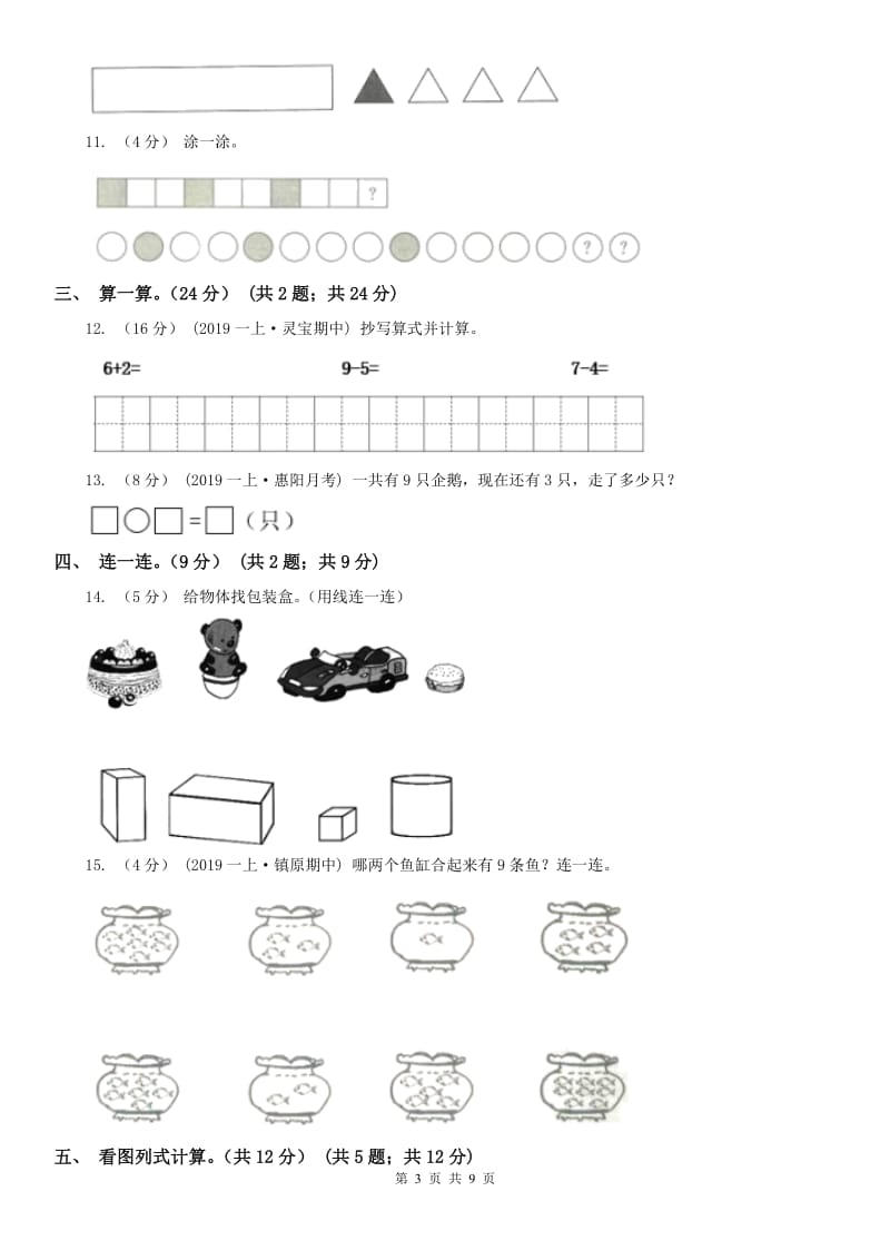 呼和浩特市一年级上学期数学期中试卷（模拟）_第3页