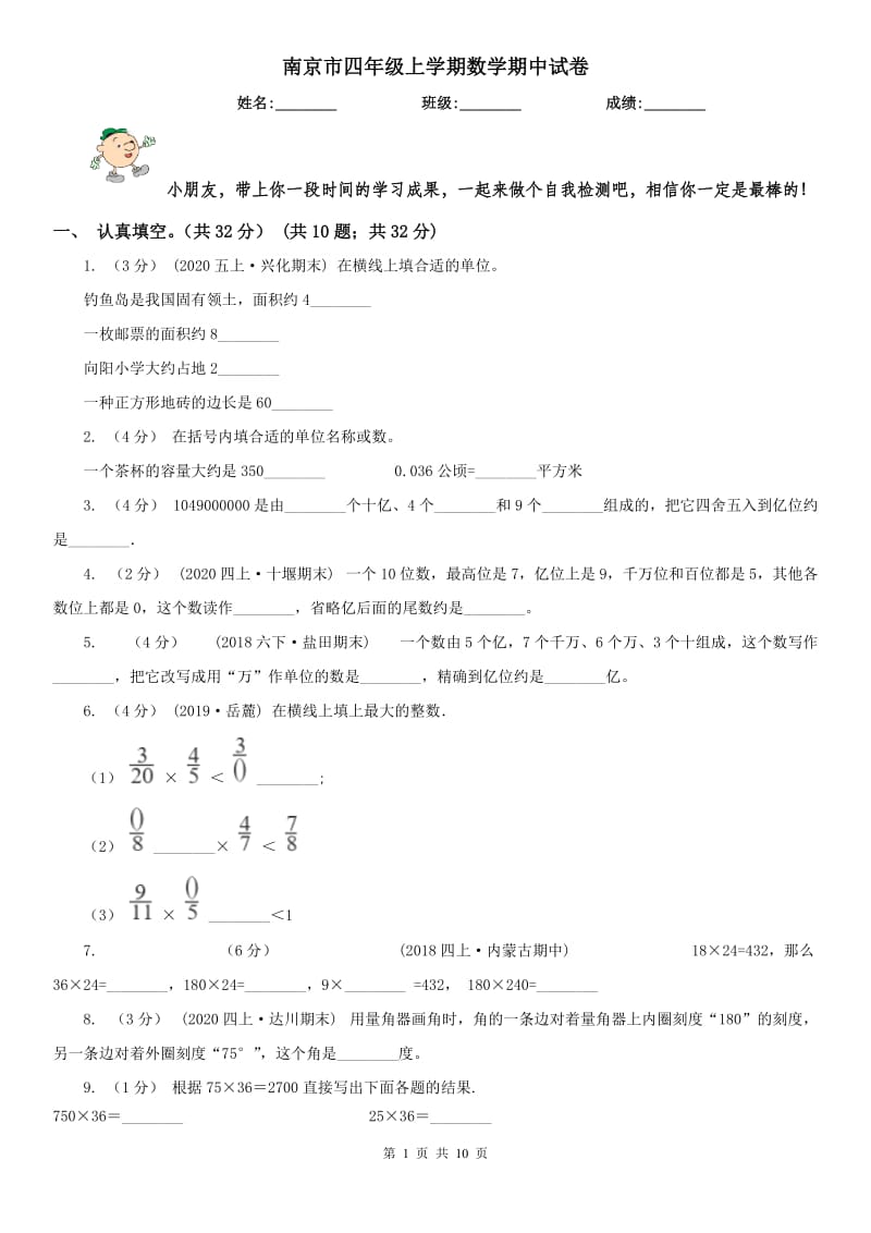 南京市四年级上学期数学期中试卷新版_第1页