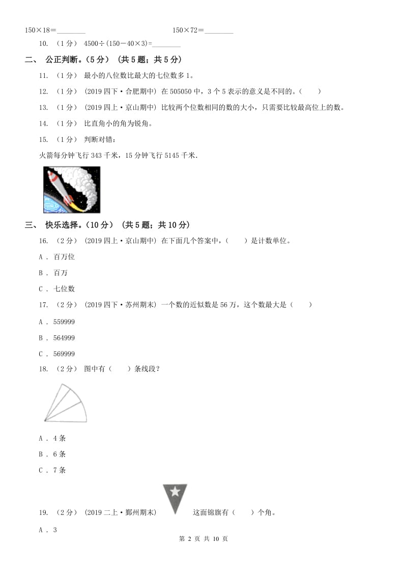 南京市四年级上学期数学期中试卷新版_第2页