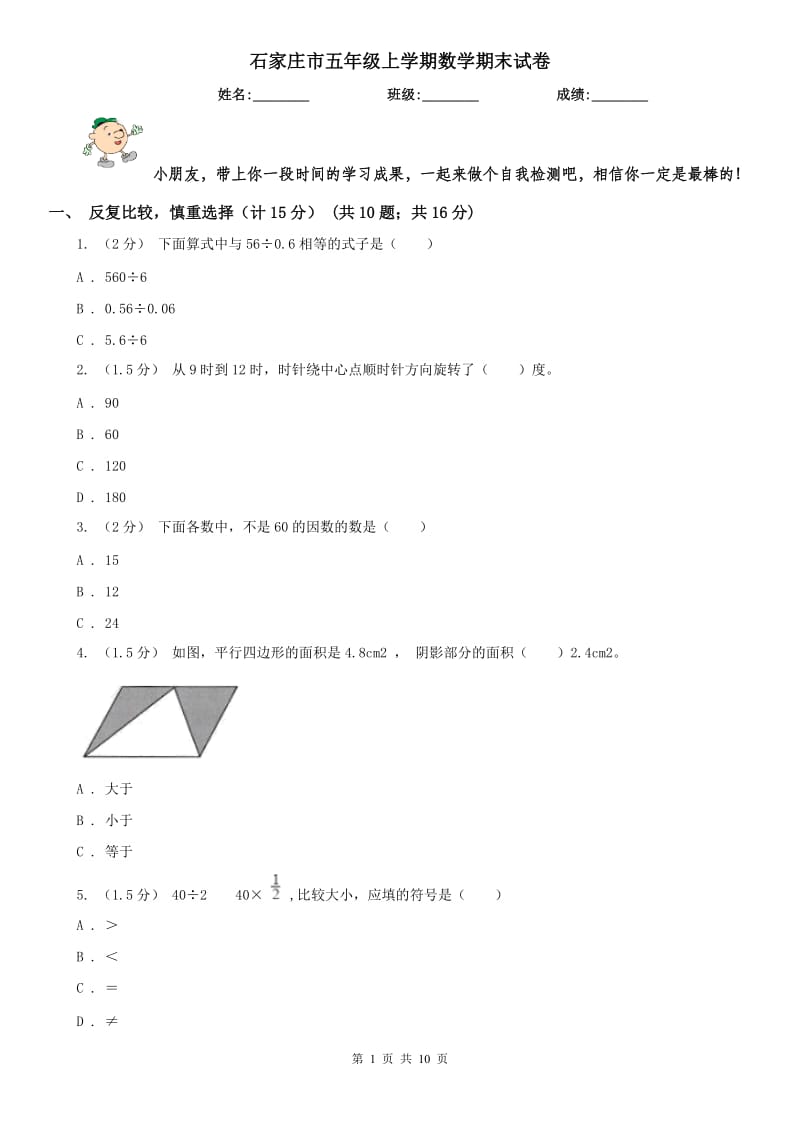 石家庄市五年级上学期数学期末试卷新版_第1页