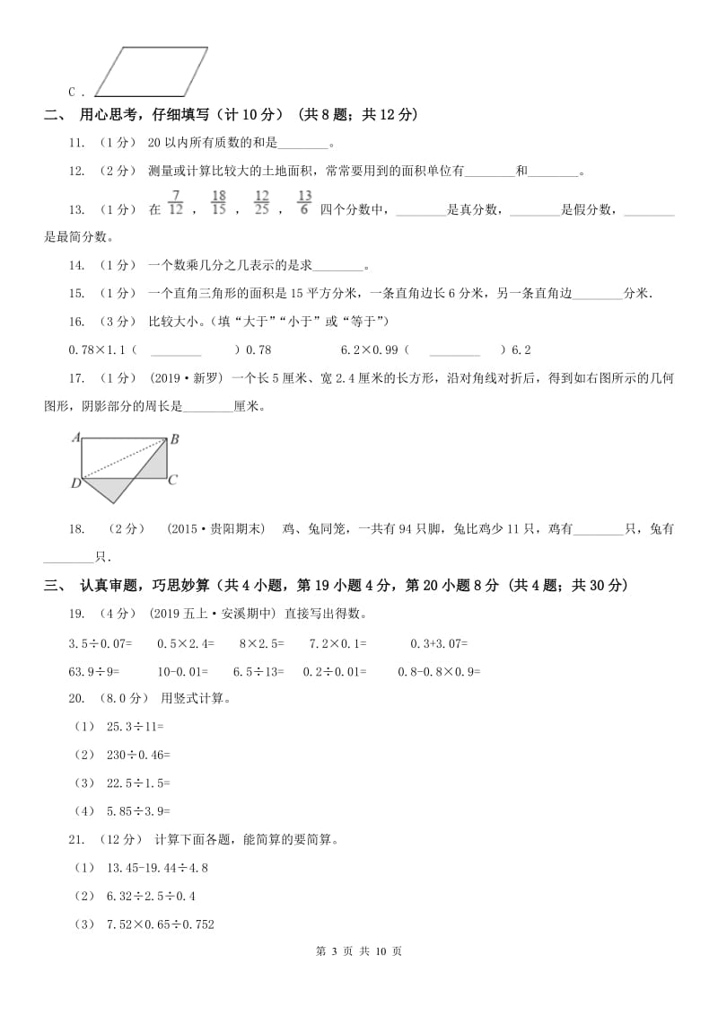 石家庄市五年级上学期数学期末试卷新版_第3页