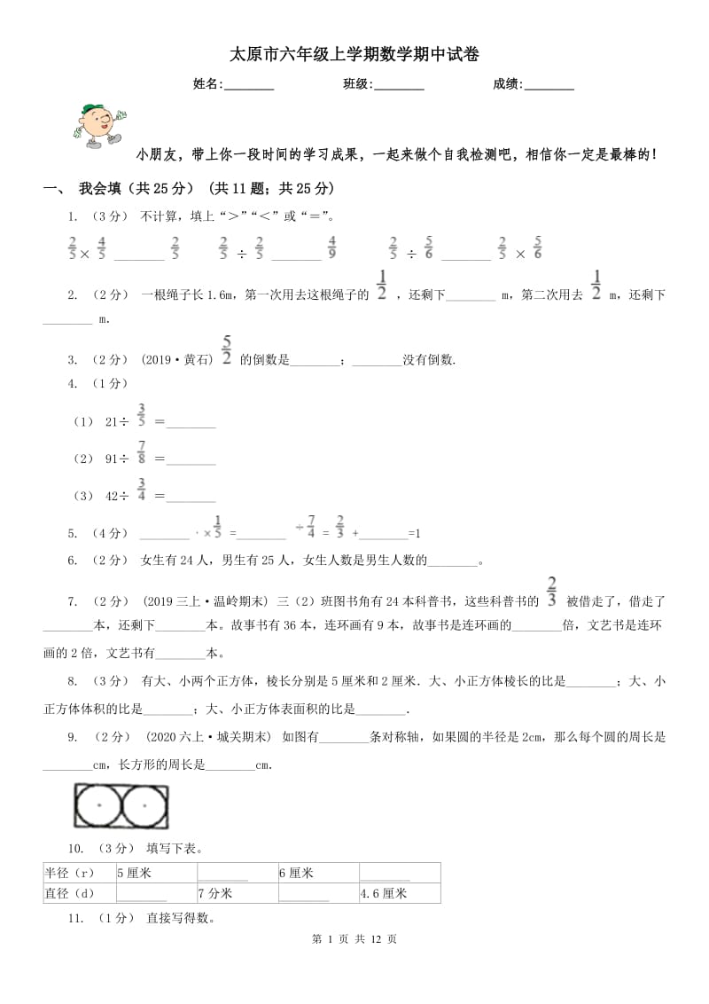 太原市六年级上学期数学期中试卷精编_第1页