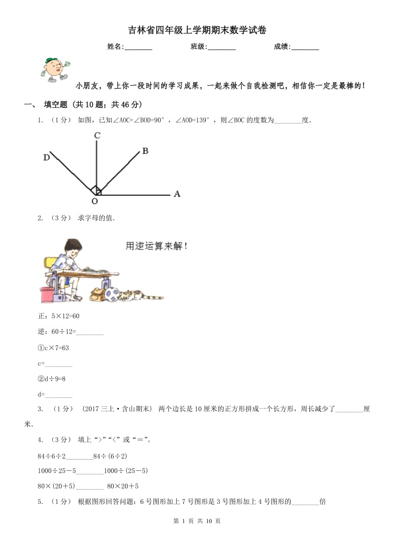 吉林省四年级上学期期末数学试卷（模拟）_第1页