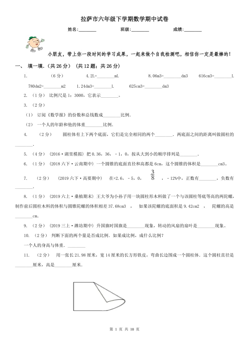 拉萨市六年级下学期数学期中试卷(测试)_第1页