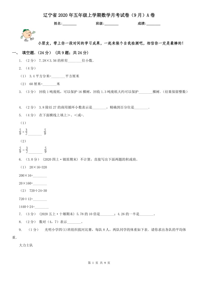 辽宁省2020年五年级上学期数学月考试卷（9月）A卷_第1页