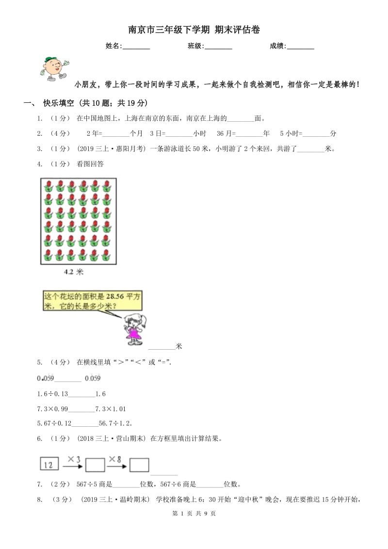 南京市三年级下学期 期末评估卷_第1页