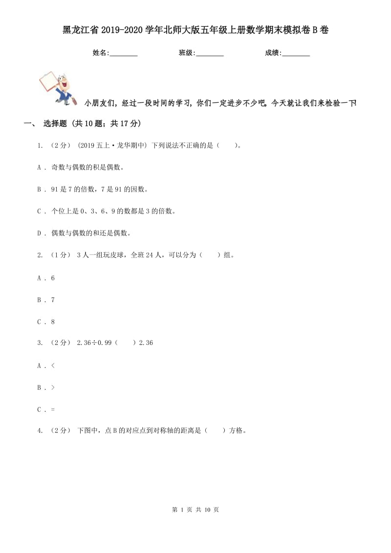 黑龙江省2019-2020学年北师大版五年级上册数学期末模拟卷B卷_第1页