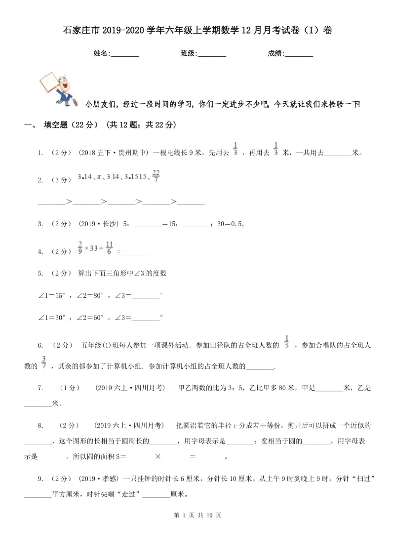 石家庄市2019-2020学年六年级上学期数学12月月考试卷（I）卷_第1页