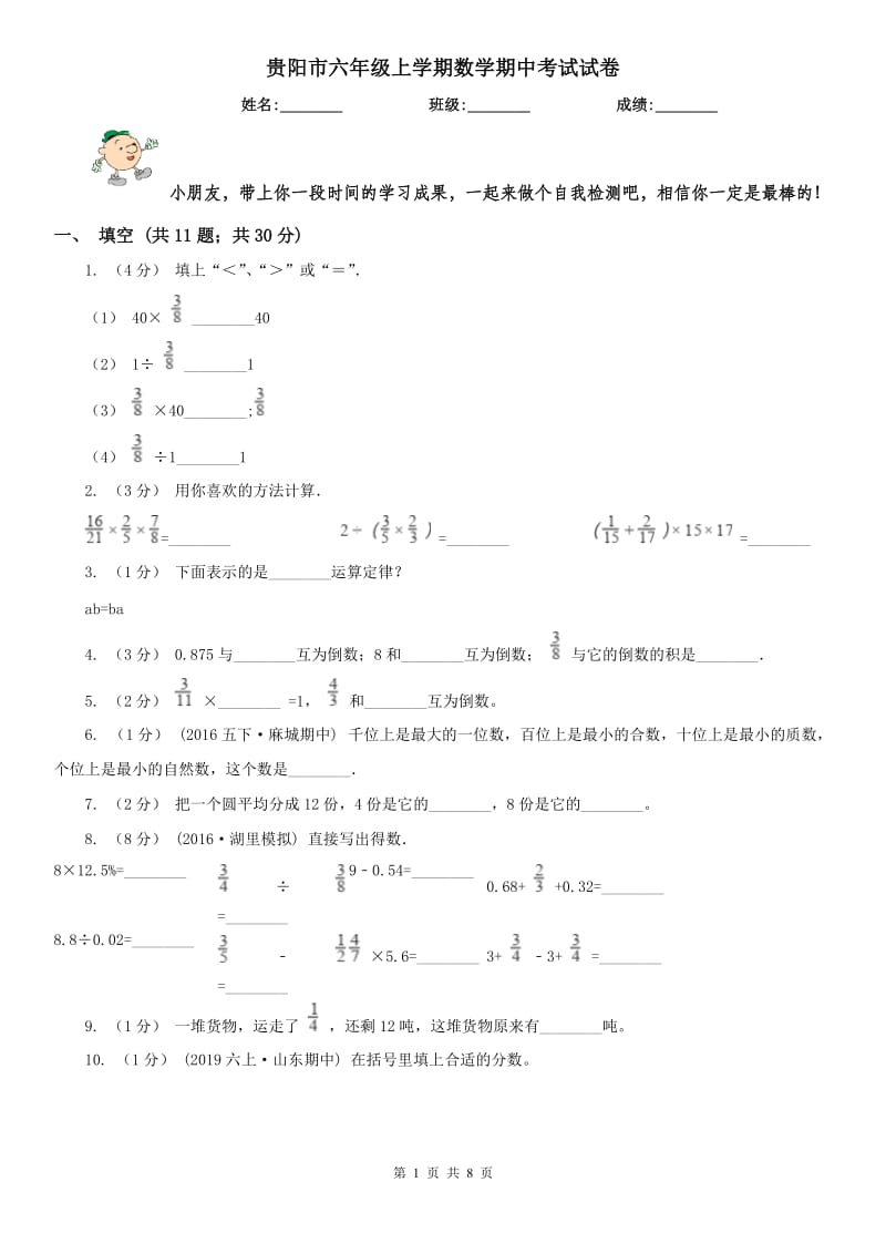 贵阳市六年级上学期数学期中考试试卷_第1页