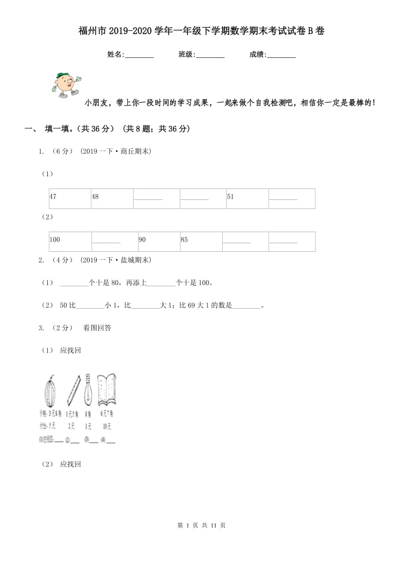 福州市2019-2020学年一年级下学期数学期末考试试卷B卷_第1页